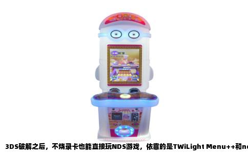 3DS破解之后，不烧录卡也能直接玩NDS游戏，依靠的是TWiLight Menu++和nds-bootstrap这两个开源程序。前者是图形菜单，后者是让机器在NDS模式下从SD卡读取ROM的引导器。3DS的硬件本身就兼容NDS，破解只是绕过了官方固件对卡带读取的限制，所以模拟器并不是必须的，游戏以原生模式运行，兼容性比模拟器高得多。