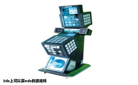 3ds上可以买nds的游戏吗