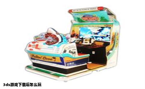 3ds游戏下载后怎么玩