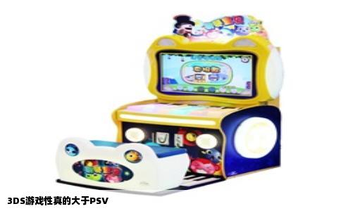 3DS游戏性真的大于PSV
