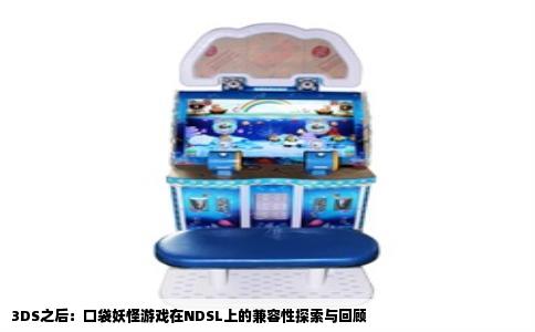 3DS之后：口袋妖怪游戏在NDSL上的兼容性探索与回顾