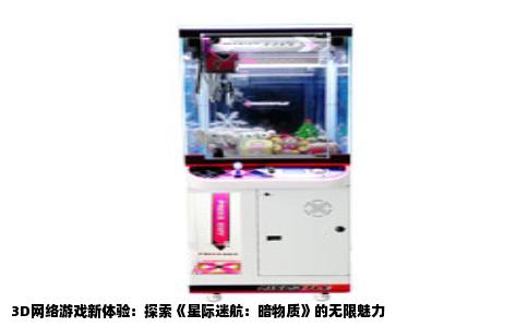 3D网络游戏新体验：探索《星际迷航：暗物质》的无限魅力