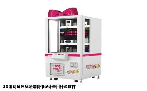 3D游戏角色及场景制作设计是用什么软件