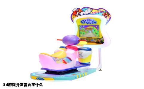 3d游戏开发需要学什么