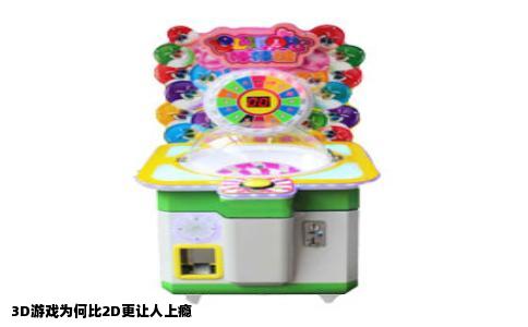 3D游戏为何比2D更让人上瘾