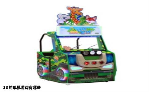 3G的单机游戏有哪些