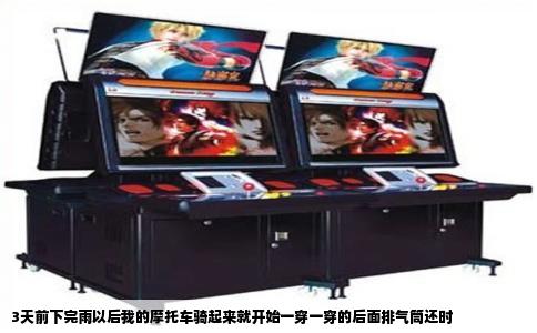 3天前下完雨以后我的摩托车骑起来就开始一穿一穿的后面排气筒还时