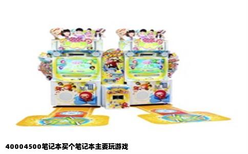 40004500笔记本买个笔记本主要玩游戏