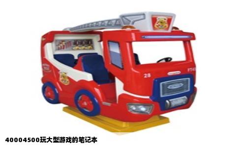 40004500玩大型游戏的笔记本