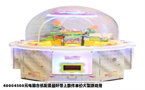 40004500元电脑台机配置最好带上散件单价大型游戏用