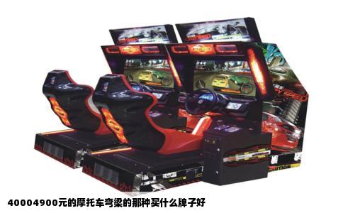 40004900元的摩托车弯梁的那种买什么牌子好