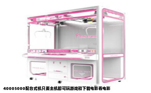 40005000配台式机只要主机即可玩游戏和下载电影看电影