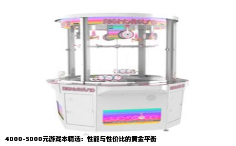 4000-5000元游戏本精选：性能与性价比的黄金平衡