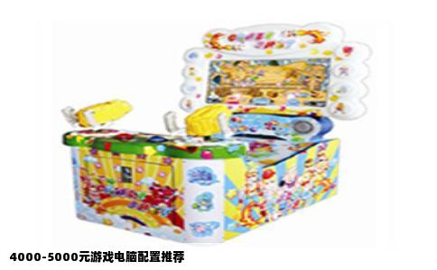 4000-5000元游戏电脑配置推荐