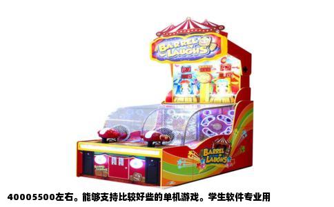 40005500左右。能够支持比较好些的单机游戏。学生软件专业用