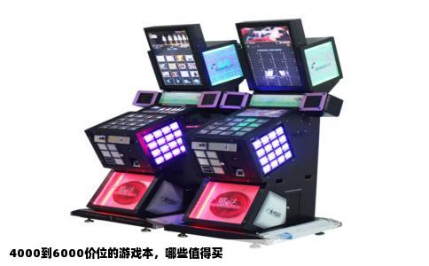 4000到6000价位的游戏本，哪些值得买