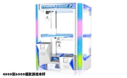 4000到6000哪款游戏本好