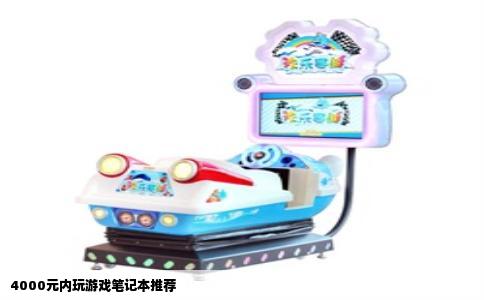 4000元内玩游戏笔记本推荐