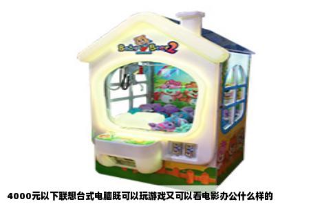 4000元以下联想台式电脑既可以玩游戏又可以看电影办公什么样的