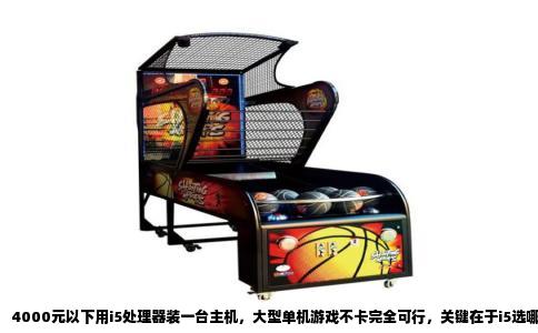 4000元以下用i5处理器装一台主机，大型单机游戏不卡完全可行，关键在于i5选哪颗、显卡怎么分配预算。先给一套能直接抄作业的配置，再细说为什么这么搭。