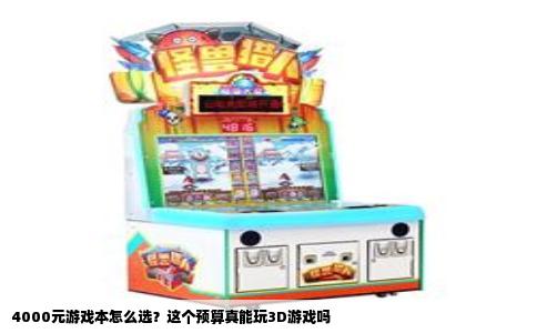 4000元游戏本怎么选？这个预算真能玩3D游戏吗
