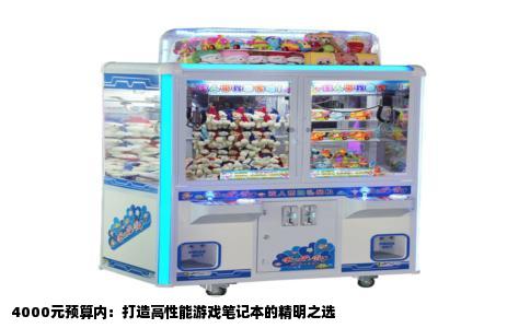 4000元预算内：打造高性能游戏笔记本的精明之选