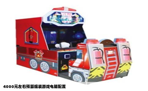 4000元左右预算组装游戏电脑配置