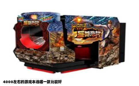 4000左右的游戏本选哪一款比较好