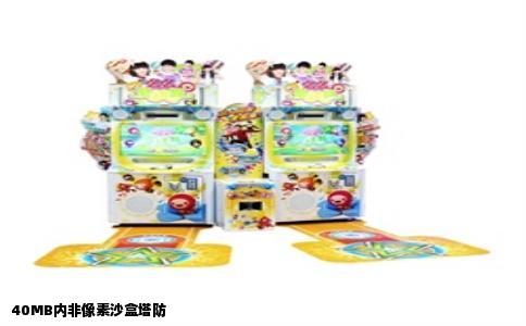 40MB内非像素沙盒塔防