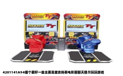 4201141A94哪个要好一些主要是查资料看电影聊聊天偶尔玩玩游戏