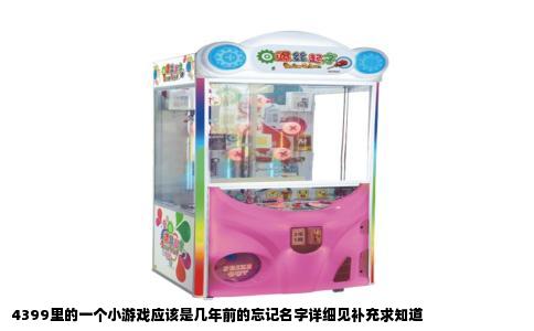 4399里的一个小游戏应该是几年前的忘记名字详细见补充求知道