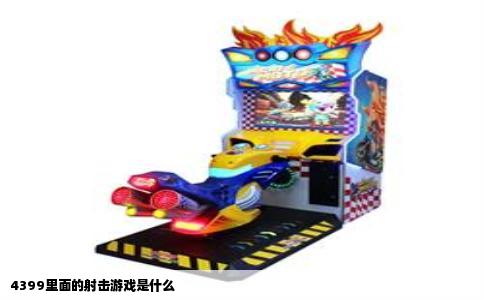 4399里面的射击游戏是什么