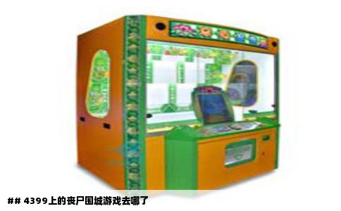 ## 4399上的丧尸围城游戏去哪了