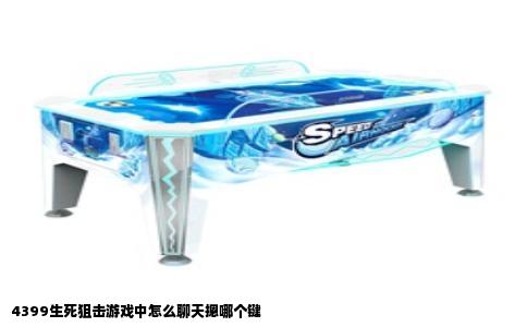 4399生死狙击游戏中怎么聊天摁哪个键