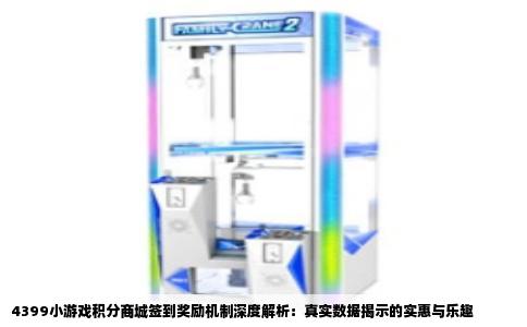 4399小游戏积分商城签到奖励机制深度解析：真实数据揭示的实惠与乐趣