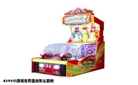 4399小游戏生死狙击怎么剪枪