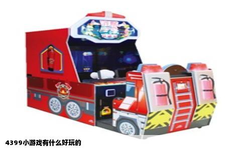 4399小游戏有什么好玩的。