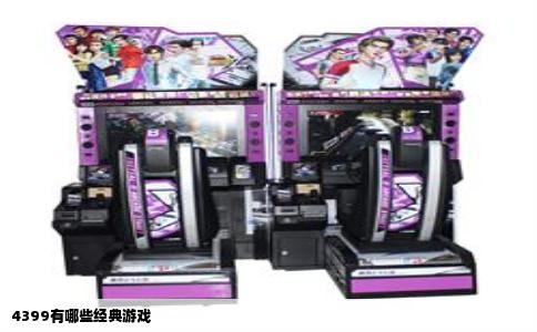 4399有哪些经典游戏