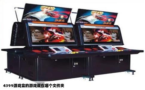 4399游戏盒的游戏藏在哪个文件夹