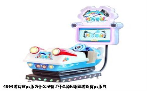 4399游戏盒pc版为什么没有了什么原因啊逗游都有pc版的