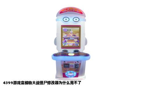 4399游戏盒植物大战僵尸修改器为什么用不了