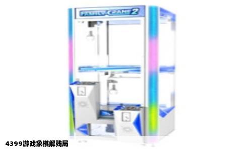 4399游戏象棋解残局