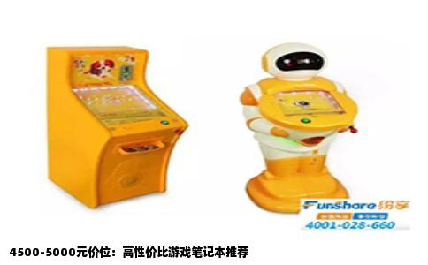 4500-5000元价位：高性价比游戏笔记本推荐