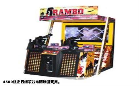 4500组左右组装台电脑玩游戏用。