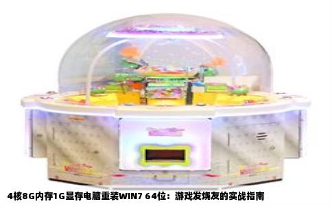 4核8G内存1G显存电脑重装WIN7 64位：游戏发烧友的实战指南