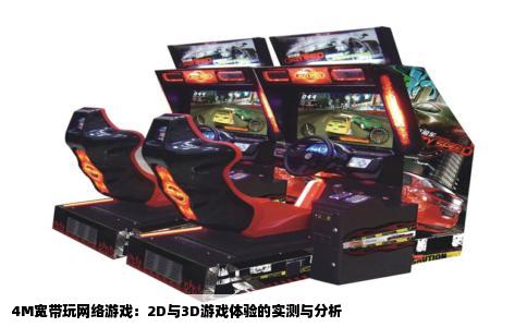 4M宽带玩网络游戏：2D与3D游戏体验的实测与分析