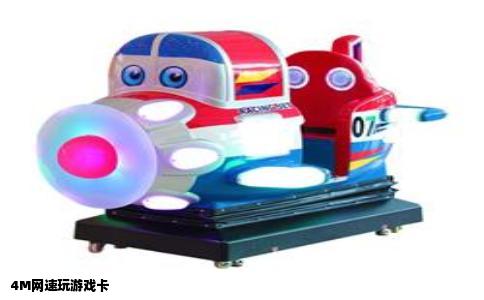 4m网速玩游戏卡