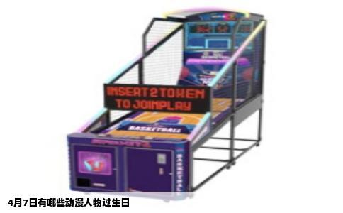 4月7日有哪些动漫人物过生日