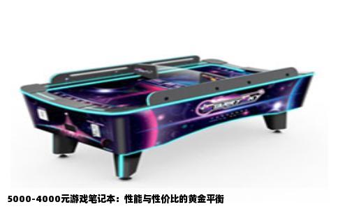 5000-4000元游戏笔记本：性能与性价比的黄金平衡