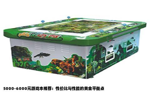 5000-6000元游戏本推荐：性价比与性能的黄金平衡点